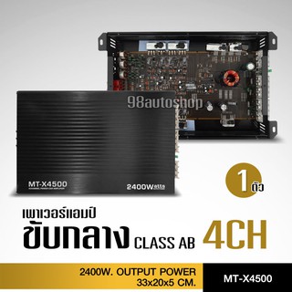 CCEเพาเวอร์แอมป์ 4 Ch CLASS AB 2400W MAX เพาเวอร์รถยนต์  คุณภาพสูง งานดี มีรับประกัน MT-X4500 CQ-4050 MT-500.4