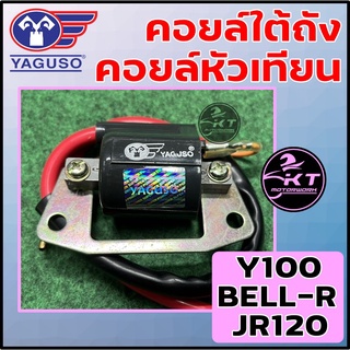 คอยล์หัวเทียน/ คอยล์จุดระเบิด/ คอยล์ใต้ถัง ยี่ห้อ YAGUSO สำหรับ YAMAHA Y80 / Y100 / BELL-R / JR120