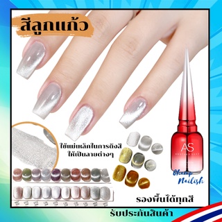 สีลูกแก้ว มี 3 เฉดลูกแก้ว ให้เลือก รองพื้นได้ทุกสี JSM สีเจล สีทาเล็บ AS 15ml. ยาทาเล็บ พร้อมส่ง