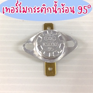 เทอร์โมสตัทกระติกน้ำร้อน 95องศา,110องศา Thermostat อันละ 35 บาท