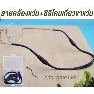 สายคล้องขาแว่นรัดศรีษะ + ซิลิโคนเกี่ยวขาแว่น เกี่ยวหู กันลื่น กันหลุด แว่นตา