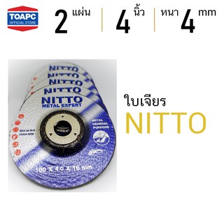 ใบเจียร 4" NITTO หนา 4mm  ขนาดรู 16mm แพค 2 แผ่น