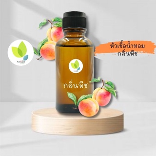 หัวเชื้อน้ำหอมทำสบู่ กลิ่นพีช (Peach Fragrance) ขนาด 30 100 กรัม น้ำหอม หัวเชิ้อน้ำหอม สบู่ โลชั่น