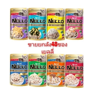 Nekko เน็กโกะ 70กรัม ***แพ็คส่งห่อบับเบิ้ล*** แบบซอง พร้อมส่งทุกสูตร (ขายยกลัง48ซอง)​ อาหารแมว อาหารเปียกแมว