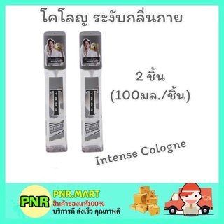 PNR.mart_2x[100มล] ทรอส Tros Intense Cologne อินเท้นส์ โคโลญ ระงับกลิ่นกาย น้ำหอมผู้ชาย ระงับกลิ่นกาย น้ำหอมทรอส สีเทา