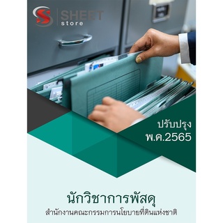 แนวข้อสอบ นักวิชาการพัสดุ สำนักงานคณะกรรมการนโยบายที่ดินแห่งชาติ 2565