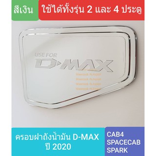 ครอบฝาถังน้ำมัน ISUZU DMAX D-MAX อีซูซุ ดีแม็คซ์ กระบะ 2 และ 4 ประตูรุ่นเตี้ย ปี 2020-ปัจจุบัน (สีเงิน)(ใช้เทปกาว 3M)