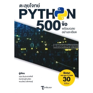 S ตะลุยโจทย์ Python 500 ข้อ พร้อมเฉลยอย่างละเอียด