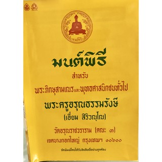 หนังสือสวดมนต์พิธี พระครูอรุณธรรมรังษี เล่มเล็ก9786162682445