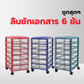 ถูกสุดๆ!! ลิ้นชักเก็บเอกสาร 6 ชั้น ใหญ่พิเศษ+แถมล้อ ใส่กระดาษ A4 ตู้เก็บเอกสาร ลิ้นชักเก็บของ