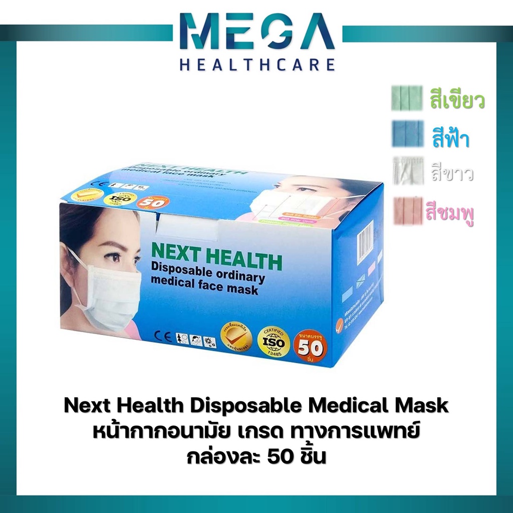 แมส 3 ชั้น ( หน้ากาก อนามัย เกรด ทางการแพทย์ ) งานไทย บริษัททรูไลน์เมด TLM NEXT HEALTH กล่องละ 50 ชิ้น