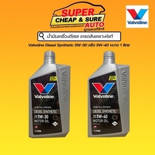 น้ำมันเครื่อง ดีเซล สังเคราะห์แท้ Valvoline Diesel Synthetic 5W-30/5W-40 ขนาด 1 ลิตร