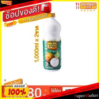 🍟สุดฮิต!! เรียลไทย กะทิ100% ขนาด 1000ml/ขวด ยกแพ็ค 2ขวด 1L แพ็คคู่ คั้นจากมะพร้าวสด ไม่ใช้วัตถุกันเสีย Realthai Coconut