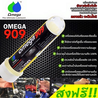 Omega 909 ของแท้ 100% Super engine oil additive หัวเชื้อน้ำมันเครื่อง สารหล่อลื่นเครื่องยนต์ โอเมก้า909