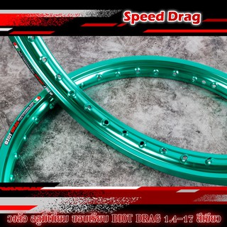 วงล้อ อลูมิเนียม ขอบเรียบ BIOT DRAG 1.4-17 สีเขียว ลิขสิทธิ์แท้ มาพร้อมโลโก้สวยๆ งานสวยเนียบ ล้อขอบ17 อะไหล่แต่งมอไซค์