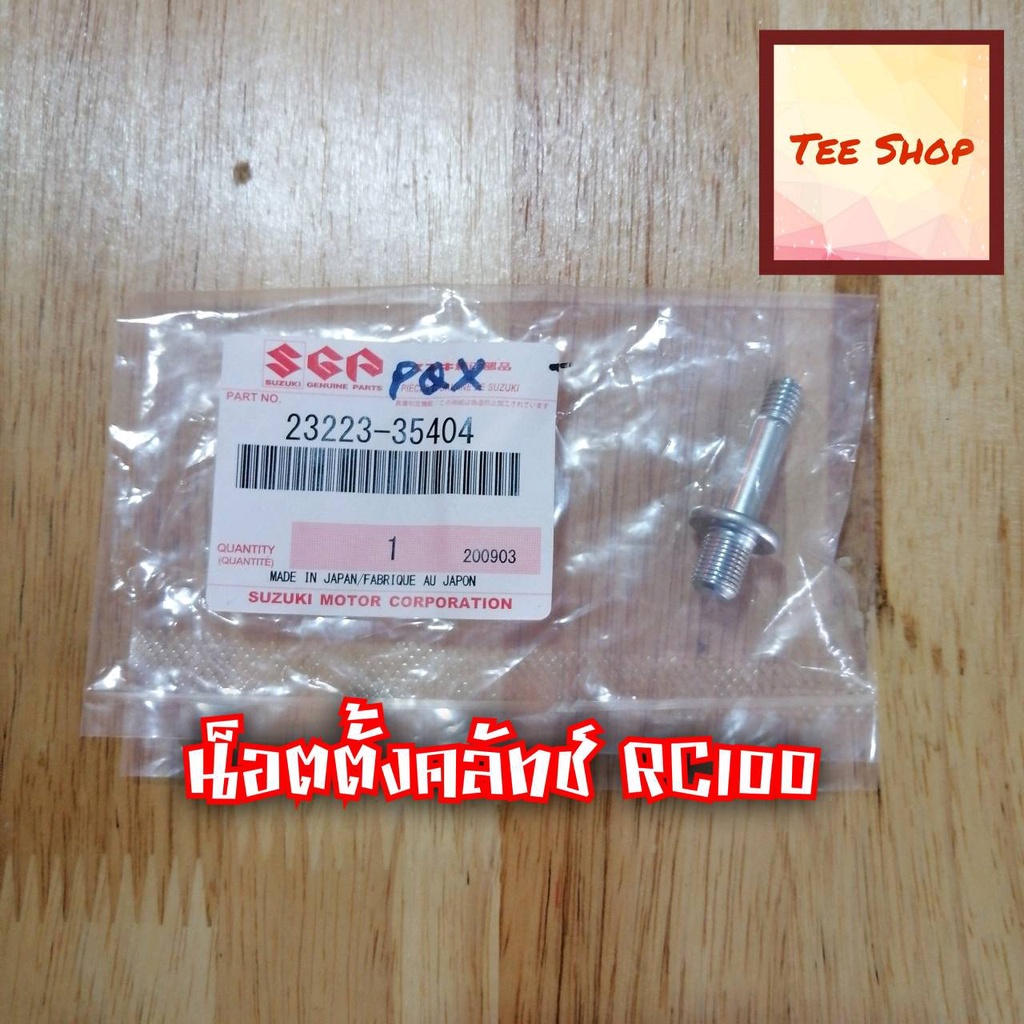 น็อตตั้งคลัทช์ RC100 ของแท้