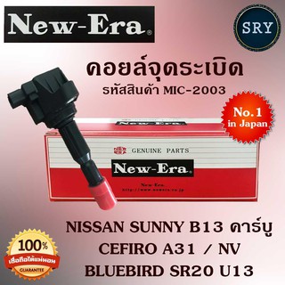 คอยล์จุดระเบิด คอยล์หัวเทียน Nissan Sunny B13 คาร์บู / Cefiro A31 / NV / Bluebird SR20 U13 (รหัสสินค้า MIC-2003)