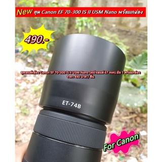 ฮูด Canon EF 70-300 f/4-5.6 IS II USM เกรดหนา มือ 1 พร้อมกล่อง (หน้าเลนส์ 67 mm)