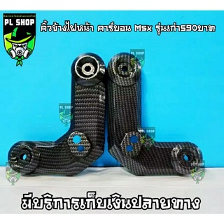 คิ้วข้างไฟหน้า เคฟล่า Msx รุ่นเก่า ส่งฟรี