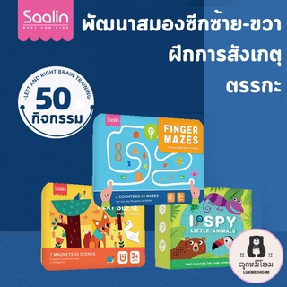 saalin ของเล่นปริศนาฝึกสมอง พัฒนาสมองซีกซ้าย-ขวา เขาวงกต Saalin Mazes  ของเล่น STEAM