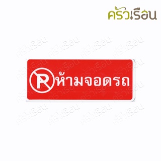 ป้าย ห้ามจอดรถ 8314 ป้ายพลาสติก หนา 1.0 มม. ขนาด 8 x 20 ซม.