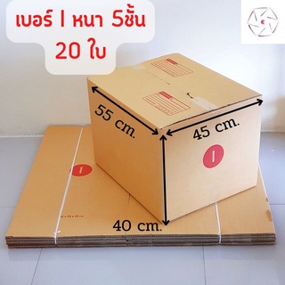 กล่องพัสดุ เบอร์ I หนา5ชั้น (20ใบ) ขนาด 45x55x40 cm กล่องไปรษณีย์ กล่องลูกฟูก กล่องน้ำตาล