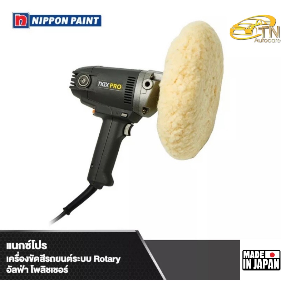 NAXPRO ALPHA POLISHER เครื่องขัดสีรถยนต์ระบบ Rotary + ผ้าขนแกะ