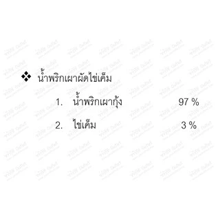 จ่าวิรัช น้ำพริกเผาสมุนไพรไข่เค็ม,ภายในซีลถุงสูญญากาศ,ถุงสามารถนำเข้าไมโครเวฟได้