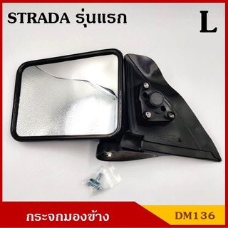 HORSE กระจกมองข้าง DM136 สตาด้า STRADA สตาด้า มิตซุบิชิ MITSUBISHI ปรับมือ สีดำ ข้างซ้าย LH  ข้างขวา RH