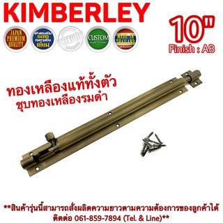 KIMBERLEY กลอนท้องปลิงปลอกใหญ่ กลอนประตูหน้าต่างทองเหลืองแท้ ชุบทองเหลืองรมดำ NO.105-10" AB (JAPAN QUALITY)