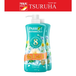 Parrot Botanicals Shower Cream Classic Cool 500ml (Blue) / ครีมอาบน้ำ พฤกษานกแก้ว คลาสิคคูล 500ml