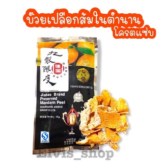 ‼️ถูกและอร่อยมาก‼️🍊บ๊วยเปลือกส้มในตำนาน เปรี้ยวจี๊ดถึงใจ แซ่บถึงทรวง ต้นตำหรับความอร่อย