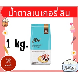 น้ำตาลเบเกอรี่ ลิน 1 kg.