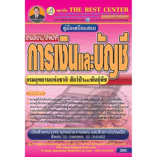 คู่มือเตรียมสอบเจ้าพนักงาน เจ้าหน้าที่การเงินและบัญชี กรมอุทยานแห่งชาติ