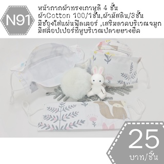 หน้ากากผ้าทรงเกาหลี หน้ากากผ้าเกาหลี mask kf94 แมสผ้าทรงเกาหลี แมสผ้าเกาหลี แมสทรงเกาหลี แมทเกาหลี แมต แมด N91