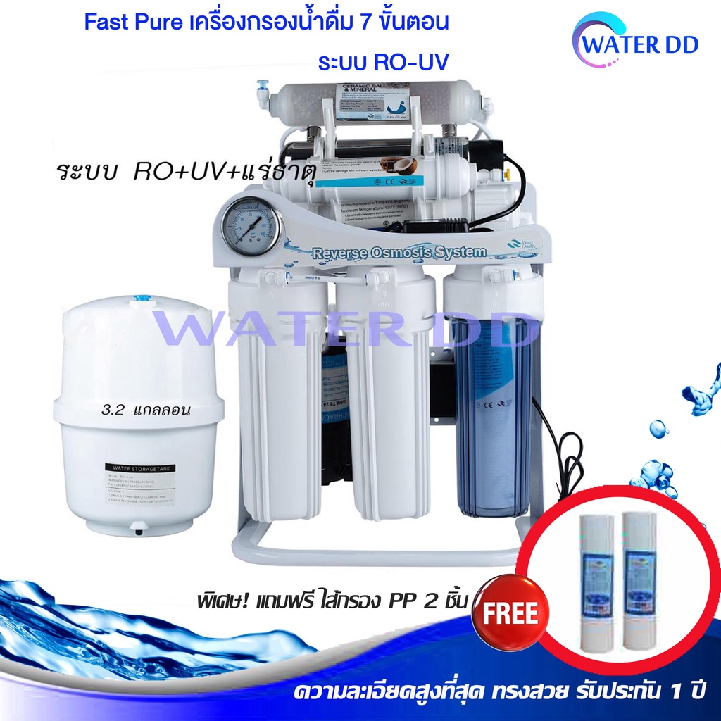ฟรีค่าจัดส่ง Fast Pure เครื่องกรองน้ำดื่ม 7 ขั้นตอนระบบ RO-UV น้ำแร่ เฟรมตั้ง อุปกรณ์ติดตั้งครบชุด