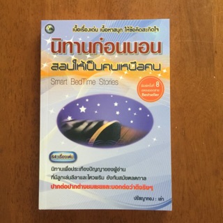 นิทานก่อนนอน สอนให้เป็นคนเหนือคน (หนังสือใหม่)