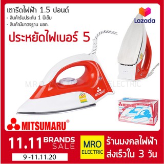 MITSUMARU มิตซูมารุ Electric Iron เตารีด รุ่น AP-I11 ขนาด 1.5 ปอนด์ คละสี