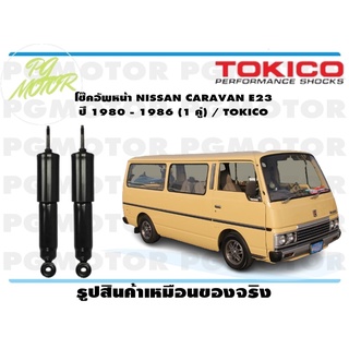 โช๊คอัพหน้า NISSAN CARAVAN E23 ปี 1980 - 1986 (1 คู่) / TOKICO