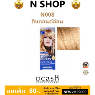 🌟 สีผม สีบลอนด์อ่อน N008 ดีแคช DCASH EXPERIENCE KERATIN COLOR CREAM