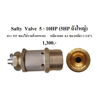 โปโลลม เซฟตี้วาล์ว Safty Valve ปั๊มลม PUMA 5-10HP อะไหล่ปั๊มลม