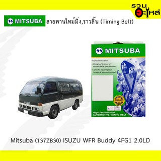 สายพานไทม์มิ่ง Mitsuba (137ZB30) ISUZU WFR Buddy 4FG1 2.0LD