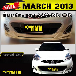 ลิ้นหน้า สเกิร์ตหน้า MARCH 2013 ทรงWARRIOR พลาสติกABS(งานดิบไม่ทำสี)