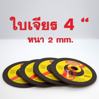 ใบเจียร 4 นิ้ว หนา 2 mm. Alibaba