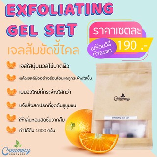 Exfoliating Gel SET  เจลส้มขัดขี้ไคล เซต ทำได้ 1000 กรัม รหัสสินค้า 195018