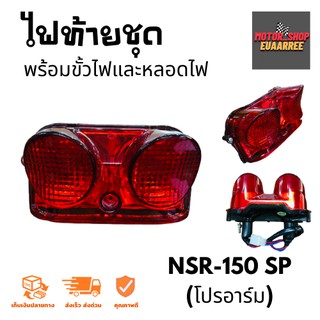 ไฟท้ายชุด NSR-150 SP(โปรอาร์ม) (BIK-003977)