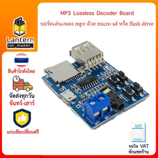 MP3 Lossless Decoder Board บอร์ดเล่นเพลง mp3 ด้วย micro sd หรือ flash drive ผ่านลำโพง ช่องเสียบ 3.5 mm