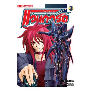 DEXPRESS หนังสือการ์ตูน การ์ดไฟท์! แวนการ์ด เล่ม 3