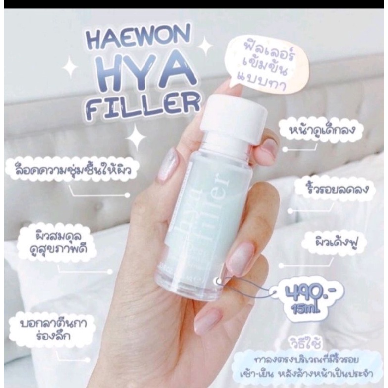 Haewon HYA Filler ครีมฟิลเลอร์