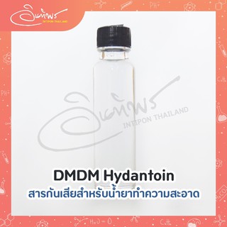 DMDM Hydantoin สารกันเสียสำหรับน้ำยาทำความสะอาด 25 cc